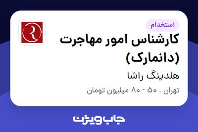  استخدام کارشناس امور مهاجرت (دانمارک) در هلدینگ راشا