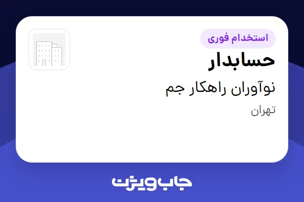 استخدام حسابدار - خانم در نوآوران راهکار جم