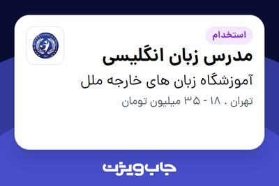 استخدام مدرس زبان انگلیسی - خانم در آموزشگاه زبان های خارجه ملل