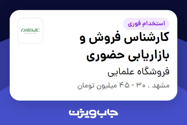  استخدام کارشناس فروش و بازاریابی حضوری در فروشگاه علمایی