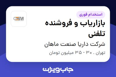 استخدام بازاریاب و فروشنده تلفنی - خانم در شرکت داریا صنعت ماهان