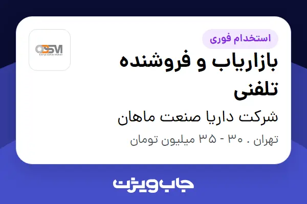  استخدام بازاریاب و فروشنده تلفنی - خانم در شرکت داریا صنعت ماهان