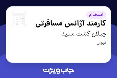  استخدام کارمند آژانس مسافرتی - خانم در چیلان گشت سپید