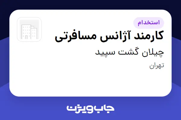  استخدام کارمند آژانس مسافرتی - خانم در چیلان گشت سپید