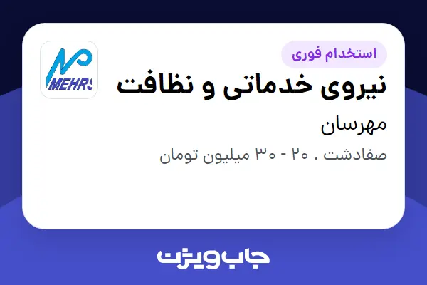 استخدام نیروی خدماتی و نظافت - خانم در مهرسان