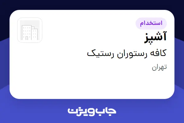 استخدام آشپز در کافه رستوران رستیک