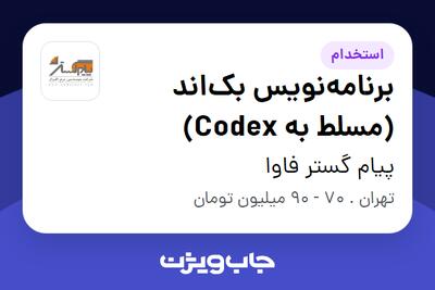  استخدام برنامه‌نویس بک‌اند (مسلط به Codex) در پیام گستر فاوا