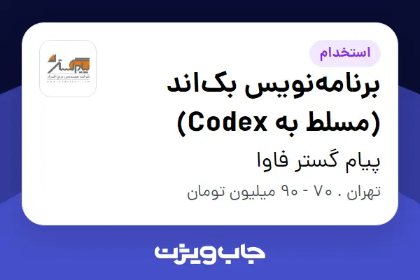 استخدام برنامه‌نویس بک‌اند (مسلط به Codex) در پیام گستر فاوا