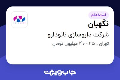استخدام نگهبان - آقا در شرکت داروسازی نانودارو