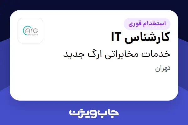  استخدام کارشناس IT - آقا در خدمات مخابراتی ارگ جدید