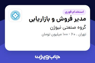 استخدام مدیر فروش و بازاریابی - خانم در گروه صنعتی نیوژن