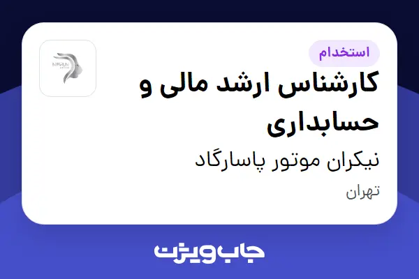  استخدام کارشناس ارشد مالی و حسابداری در نیکران موتور پاسارگاد