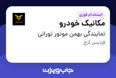 استخدام مکانیک خودرو - آقا در نمایندگی بهمن موتور تورانی