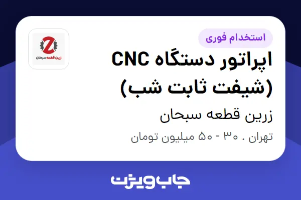  استخدام اپراتور دستگاه CNC (شیفت ثابت شب) - آقا در زرین قطعه سبحان