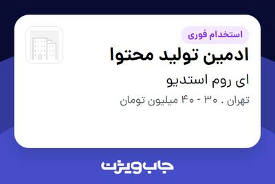 استخدام ادمین تولید محتوا - خانم در ای روم استدیو