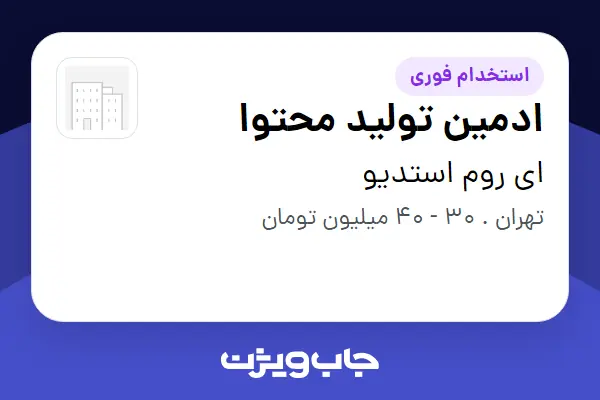 استخدام ادمین تولید محتوا - خانم در ای روم استدیو