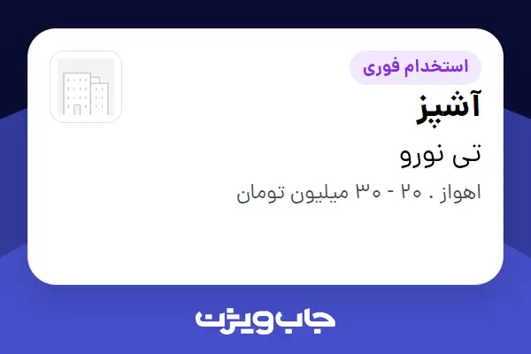 استخدام آشپز در تی نورو