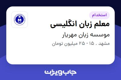  استخدام معلم زبان انگلیسی در موسسه زبان مهریار