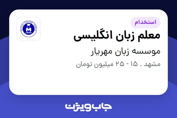  استخدام معلم زبان انگلیسی در موسسه زبان مهریار