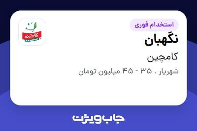استخدام نگهبان - آقا در کامچین