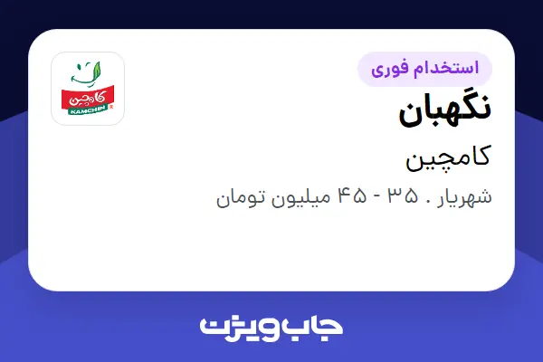 استخدام نگهبان - آقا در کامچین