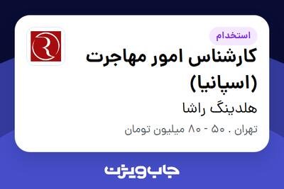 استخدام کارشناس امور مهاجرت (اسپانیا) در هلدینگ راشا