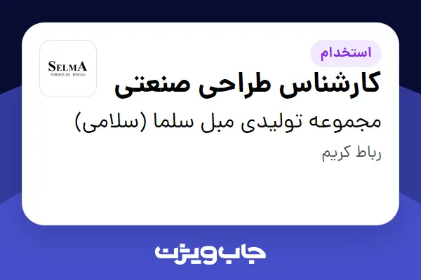 استخدام کارشناس طراحی صنعتی در مجموعه تولیدی مبل سلما (سلامی)