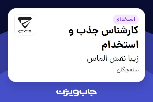 استخدام کارشناس جذب و استخدام - آقا در زیبا نقش الماس