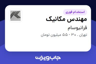  استخدام مهندس مکانیک در فرانیوسام