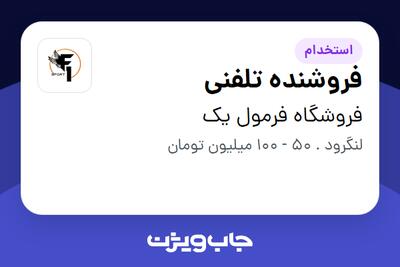  استخدام فروشنده تلفنی در فروشگاه فرمول یک