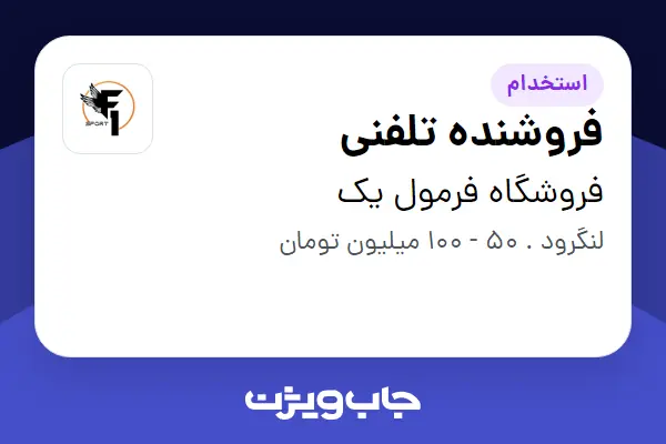 استخدام فروشنده تلفنی در فروشگاه فرمول یک
