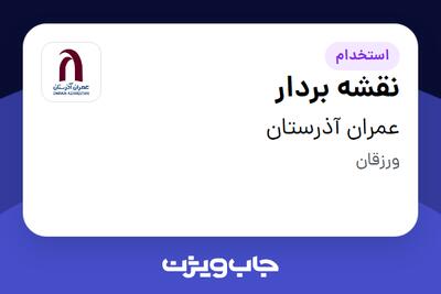 استخدام نقشه بردار - آقا در عمران آذرستان