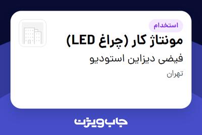  استخدام مونتاژ کار (چراغ LED) در فیضی دیزاین استودیو