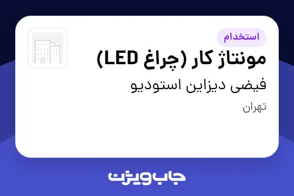 استخدام مونتاژ کار (چراغ LED) در فیضی دیزاین استودیو