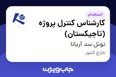 استخدام کارشناس کنترل پروژه (تاجیکستان) - آقا در تونل سد آریانا