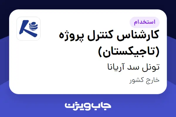  استخدام کارشناس کنترل پروژه (تاجیکستان) - آقا در تونل سد آریانا