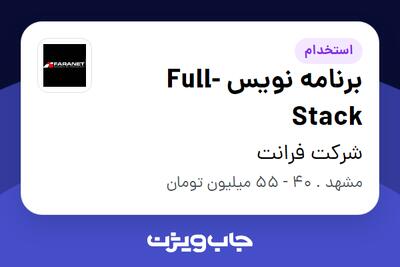 استخدام برنامه نویس Full-Stack در شرکت فرانت
