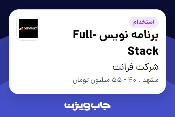  استخدام برنامه نویس Full-Stack در شرکت فرانت