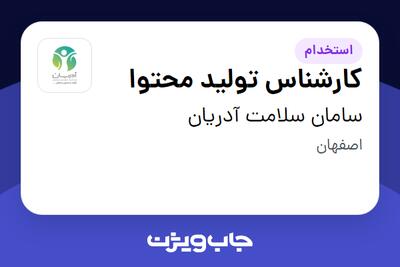 استخدام کارشناس تولید محتوا در سامان سلامت آدریان