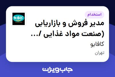 استخدام مدیر فروش و بازاریابی (صنعت مواد غذایی / FMCG) در کافابو