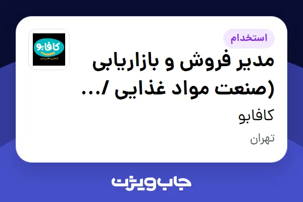  استخدام مدیر فروش و بازاریابی (صنعت مواد غذایی / FMCG) در کافابو