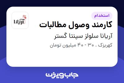 استخدام کارمند وصول مطالبات - آقا در آریانا سلولز سپنتا گستر