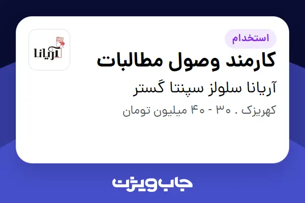  استخدام کارمند وصول مطالبات - آقا در آریانا سلولز سپنتا گستر