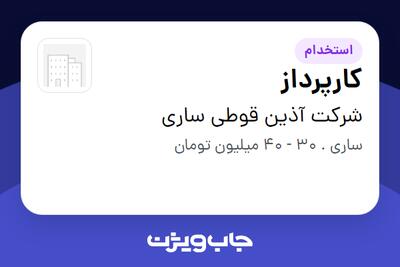 استخدام کارپرداز - آقا در شرکت آذین قوطی ساری