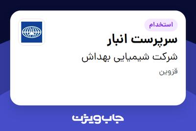  استخدام سرپرست انبار - آقا در شرکت شیمیایی بهداش