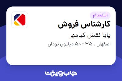  استخدام کارشناس فروش در پایا نقش کیامهر