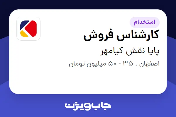  استخدام کارشناس فروش در پایا نقش کیامهر
