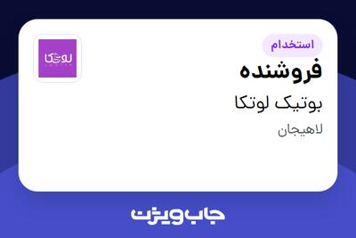 استخدام فروشنده - خانم در بوتیک لوتکا