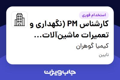 استخدام کارشناس PM (نگهداری و تعمیرات ماشینآلات معدنی) - آقا در کیمیا گوهران