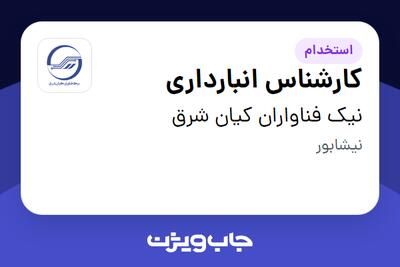 استخدام کارشناس انبارداری - آقا در نیک فناواران کیان شرق